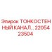 Фото ТОНКОСТЕННОГО КАНАЛА 2205423504 Epiroc для буровых установок