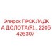 Уплотнительная прокладка Epiroc для бурового оборудования