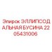 2205431006 ЭЛЛИПСОДАЛЬНАЯ БУСИНА Epiroc