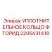 Оригинальное уплотнение Epiroc 2205431419 для гидравлических систем