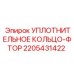 Оригинальный фторкаучуковый уплотнитель Epiroc артикул 2205431422