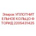 Оригинальное уплотнение для гидравлики буровых машин Epiroc артикул 2205431425