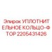 Оригинальное фторэластомерное уплотнение Epiroc артикул 2205431426