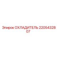 2205432807 ОХЛАДИТЕЛЬ Epiroc