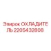 Оригинальный радиатор Epiroc 2205432808 в разрезе