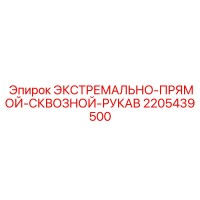 2205439500 ЭКСТРЕМАЛЬНО-ПРЯМОЙ-СКВОЗНОЙ-РУКАВ Epiroc