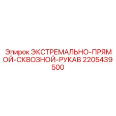 2205439500 ЭКСТРЕМАЛЬНО-ПРЯМОЙ-СКВОЗНОЙ-РУКАВ Epiroc