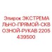 Экстремальный сквозной рукав Epiroc артикул 2205439500
