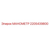 2205439800 МАНОМЕТР Epiroc