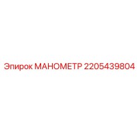 2205439804 МАНОМЕТР Epiroc
