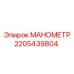 Профессиональный манометр Epiroc артикул 2205439804