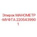 Манометр-муфта Epiroc артикул 2205439901