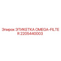 2205440003 ЭТИКЕТКА OMEGA-FILTER Epiroc