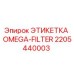 Оригинальная этикетка фильтра Epiroc артикул 2205440003
