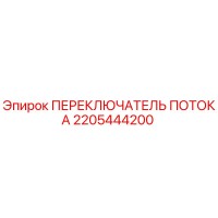 2205444200 ПЕРЕКЛЮЧАТЕЛЬ ПОТОКА (Epiroc)
