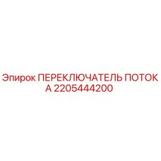 Оригинальный переключатель потока Epiroc артикул 2205444200