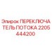 Оригинальный переключатель потока Epiroc артикул 2205444200