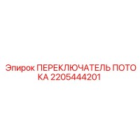 2205444201 ПЕРЕКЛЮЧАТЕЛЬ ПОТОКА (Epiroc)