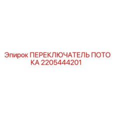 Переключатель потока для буровых станков Epiroc 2205444201