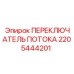 Переключатель потока для буровых станков Epiroc 2205444201