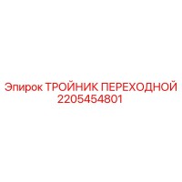2205454801 ТРОЙНИК ПЕРЕХОДНОЙ Epiroc