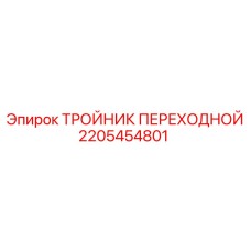 2205454801 ТРОЙНИК ПЕРЕХОДНОЙ Epiroc