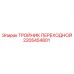 2205454801 ТРОЙНИК ПЕРЕХОДНОЙ Epiroc