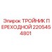 2205454801 ТРОЙНИК ПЕРЕХОДНОЙ Epiroc