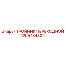 2205454802 ТРОЙНИК ПЕРЕХОДНОЙ Epiroc