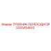 2205454802 ТРОЙНИК ПЕРЕХОДНОЙ Epiroc