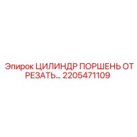 2205471109 ЦИЛИНДР ПОРШЕНЬ ОТРЕЗАТЬ Epiroc