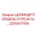 2205471109 ЦИЛИНДР ПОРШЕНЬ ОТРЕЗАТЬ Epiroc