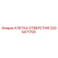 2205471700 КЛЕТКА ОТВЕРСТИЯ Epiroc