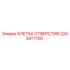 2205471700 КЛЕТКА ОТВЕРСТИЯ Epiroc
