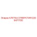 2205471700 КЛЕТКА ОТВЕРСТИЯ Epiroc