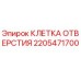 2205471700 КЛЕТКА ОТВЕРСТИЯ Epiroc