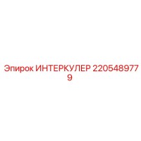 2205489779 ИНТЕРКУЛЕР Epiroc