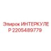 Оригинальный промежуточный охладитель 2205489779 Epiroc