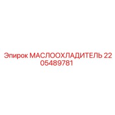 2205489781 МАСЛООХЛАДИТЕЛЬ Epiroc