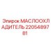 Оригинальный масляный охладитель 2205489781 Epiroc для горнодобывающей техники