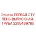 Оригинальная деталь 2205489785 выпускная труба Epiroc для горнодобывающей техники