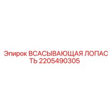 2205490305 Всасывающая Лопасть Epiroc