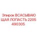 2205490305 Всасывающая Лопасть Epiroc
