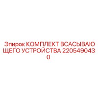 2205490430 Комплект Всасывающего Устройства Epiroc