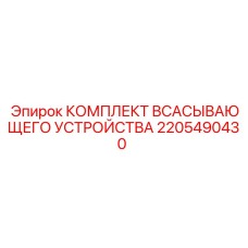 2205490430 Комплект Всасывающего Устройства Epiroc