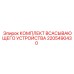 2205490430 Комплект Всасывающего Устройства Epiroc