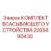 2205490430 Комплект Всасывающего Устройства Epiroc