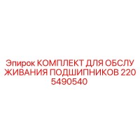 2205490540 КОМПЛЕКТ ДЛЯ ОБСЛУЖИВАНИЯ ПОДШИПНИКОВ Epiroc