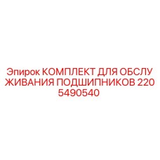 2205490540 КОМПЛЕКТ ДЛЯ ОБСЛУЖИВАНИЯ ПОДШИПНИКОВ Epiroc