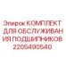Оригинальный комплект подшипников Epiroc артикул 2205490540